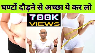 घण्टों दौड़ने से अच्छा ये 3 स्टेप्स करो FULL BODY FAT का खात्मा #yogilalitbisht