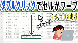 【Excel】ダブルクリックでアクティブセルがワープにイラっとしてますか