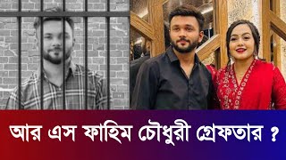 Rs Fahim Chowdhury গ্রেফতার | ফেসবুকে জনপ্রিয় ইউটিউবার আর এস ফাহিম চৌধুরী গ্রেফতারের গুনজন |RsFahim