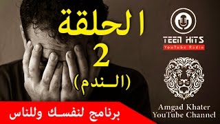 الحلقة 2 من برنامج لنفسك وللناس بعنوان  الـندم ( لمدة 4 دقائق) ممكن تغير حياتك