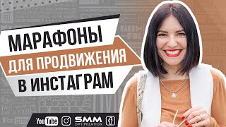 Тематические марафоны как оптимальный способ продвижения экспертов в инстаграм 🧡 Лилия Бойко