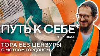 Глава 3. ЛЕХ ЛЕХА - "Встань и иди". Тора без цензуры с равом Мотлом Гордоном / Sheinkin40 podcast