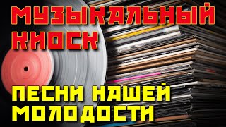 Музыкальный киоск - Песни нашей молодости - Советская эстрада @ussrradio