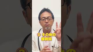 【1分解説】英語の品詞「接続詞」のはたらきとは？#shorts #英語 #英語学習