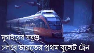 কিভাবে আরব সাগরের তলদেশে মুম্বাই থেকে আহমেদাবাদ পর্যন্ত চলবে ভারতের প্রথম বুলেট ট্রেন |