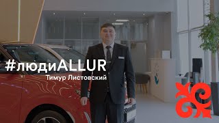 #людиAllur - Тимур Листовский