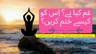 غم کیا ہے؟ اِس پر قابو کیسے پائیں؟  #bookreview  #selfhelp