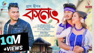 Koneng By Pran Deep Assamese Song 2023@PRANDEEPMUSICAL