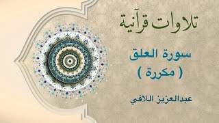 تلاوات قرآنية - سورة العلق