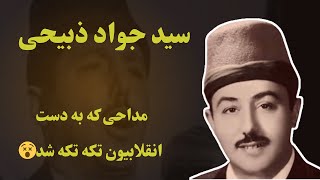 سید جواد ذبیحی مداح مشهور دربار پهلوی که بعد از انقلاب تکه تکه شد😵