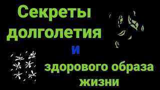 Секреты долголетия и здорового образа жизни. Как сохранить молодость и здоровье на долгие годы.