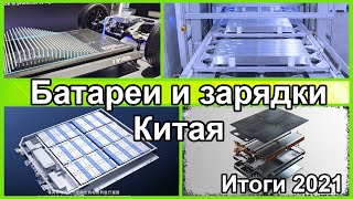 электромобили, новости о технологиях батарей и зарядных станций Китая за 2021. Спецсерия №1