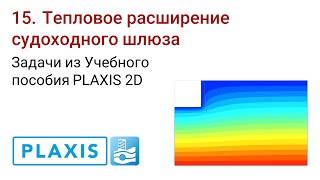 Задачи из Учебного пособия PLAXIS 2D. 15. Тепловое расширение судоходного шлюза