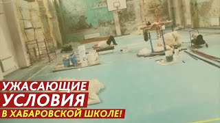 ХОЛОД И СКВОЗНЯКИ В КЛАССАХ И СПОРТЗАЛЕ, НАЛЕДЬ НА ОКНАХ И ГРИБОК НА СТЕНАХ…