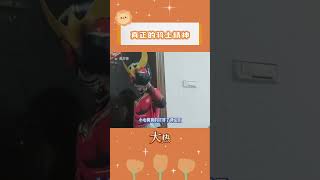 真正的騎士精神#假面騎士 #假面 #一起看