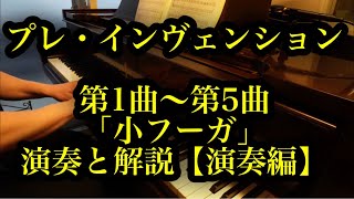 【演奏】プレ・インヴェンション第１曲〜第５曲「小フーガ」（アレック・ローリー）