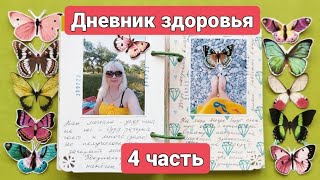 #дневник здоровья ❤️☀️ летний #миник Часть 4. #скрапбукинг