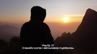 A BEAUTIFUL SUNRISE | മനോഹരമായ സൂര്യോദയം