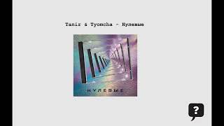 Tanir & Tyomcha - Нулевые (2024) audio