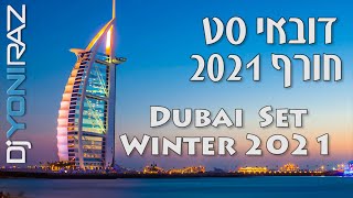 פסח סט להיטים חורף 2020 / 2021 | דיג'יי יוני רז | DUBAI HITS SET WINTER 2021 | Dj Yoni Raz