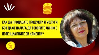 Как да продавате продукти и услуги, без да се налага да говорите лично с потенциалните си клиенти