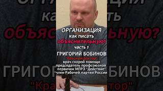 Как писать объяснительную? Часть 1 [Г.В. Бобинов] #shorts #профсоюз #борьба #капитализм #Бобинов