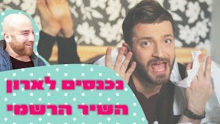 לאון ויואב | נכנסים לארון: קליפ הפרידה