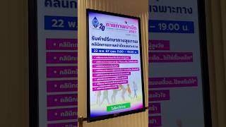 งานประชุมวิชาการกายภาพบำบัด2567 ณ สยามพารากอน รับการตรวจประเมินสุขภาพผู้สูงอายุด้านต่างๆ