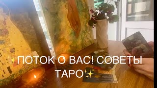 💫 ПОТОК💫 Что мне делать? 🎲 Таро | Гадание онлайн