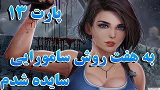 رزیدنت اویل 3 فارسی | پارت 13 | سایده شدم