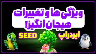 ویژگی‌های پنهان آپدیت جدید ایردراپ Seed که باید بدانید