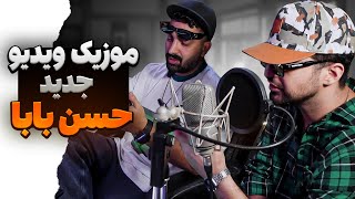 حسن بابا رپر شد!موزیک ویدیو جدید #حسن_بابا #hasanbaba  hasan baba new music video @HasanBabaMusic