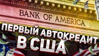 Выбираем первое авто в кредит в США / Какой процент на первый автокредит? / Стреляем в селе в США