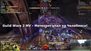 Guild Wars 2 MV - Метеорит упал на Челябинск! 15.02.2013 (мега нарезка)