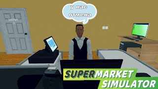 Галя, у нас отмена! - Supermarket Simulator