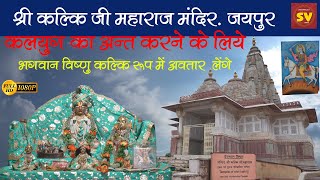 Hidden Gem of jaipur | Kalki Bhagwan Temple | कल्कि भगवान का 300 साल पुराना मंदिर का रहस्य |