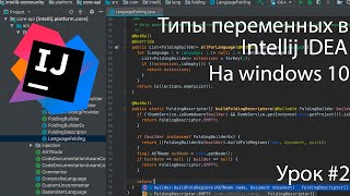 Типы переменных в Intellij IDEA на Windows 10. Урок #2