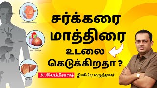 சர்க்கரை மாத்திரை உடலை கெடுக்கிறதா ?Dr Sivaprakash