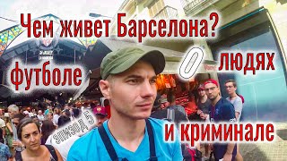 Чем живет Барселона  О людях, футболе и криминале