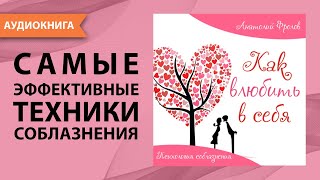 Как влюбить в себя. Психология соблазнения. Анатолий Фролов. [Аудиокнига]