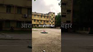 आरा यूनिवर्सिटी बिहार | Ara university Bihar | #shorts #shortvideo