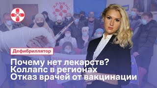 Почему нет лекарств? Коллапс в регионах. Отказ врачей от вакцинации