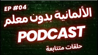 استمع و ردد الألمانية -جمل من الحياة اليومية مع الترجمة الصوتية-بودكاست 4