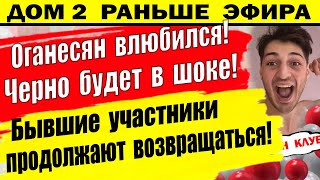 Дом 2 новости 9 июня. Оганесян влюбился!