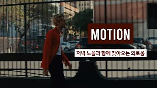 Luke Hemmings - Motion 가사 해석