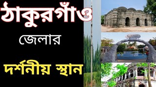 ঠাকুরগাঁও জেলার দর্শনীয় স্থান। Thakurgaon jila.