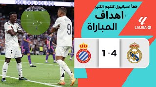 ريال مدريد يسحق إسبانيول 4-1 في مباراة مثيرة بالدوري الإسباني!