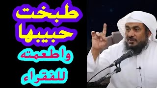 مغربية طبخت صديقها واطعمت به الفقراء (( قصة حقيقية )) الشيخ عبد الرحمن الباهلي