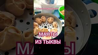 Тыквенные манты всегда вкусные...