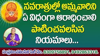 నవరాత్రుల్లో అమ్మవారిని ఏ విధంగా ఆరాధించాలి | Devi Navaratri Pooja Vidhanam | Jai Maata di